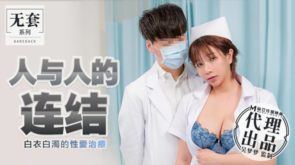 【麻豆传媒】台湾第一女优吴梦梦人与人的连结白衣白浊的性爱治疗-吴梦梦