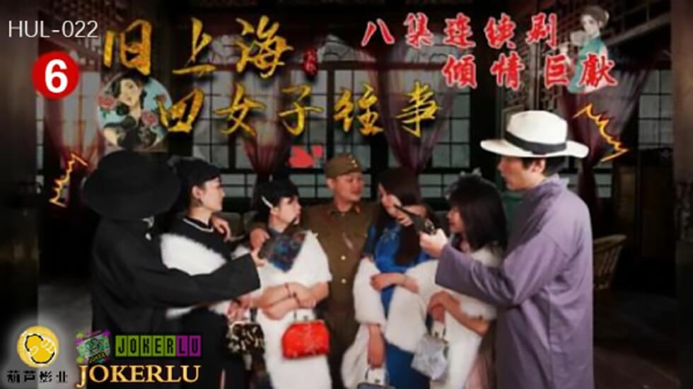 葫芦影业 HUL022 旧上海四女子往事第六集海报剧照